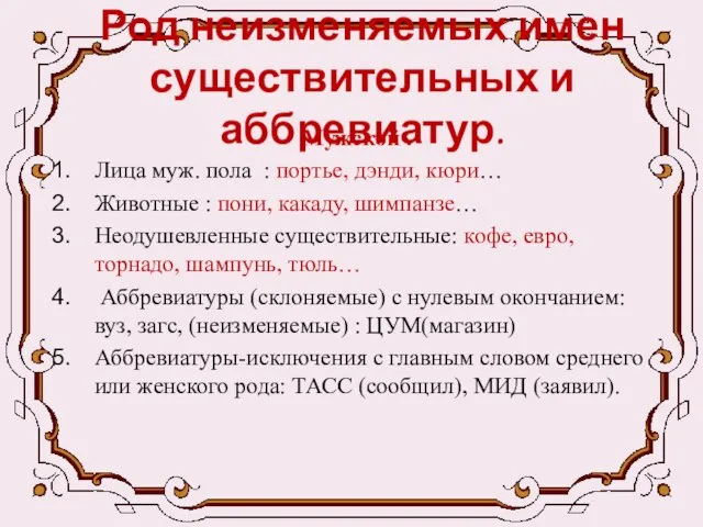 Род неизменяемых имен существительных и аббревиатур. Мужской . Лица муж. пола :