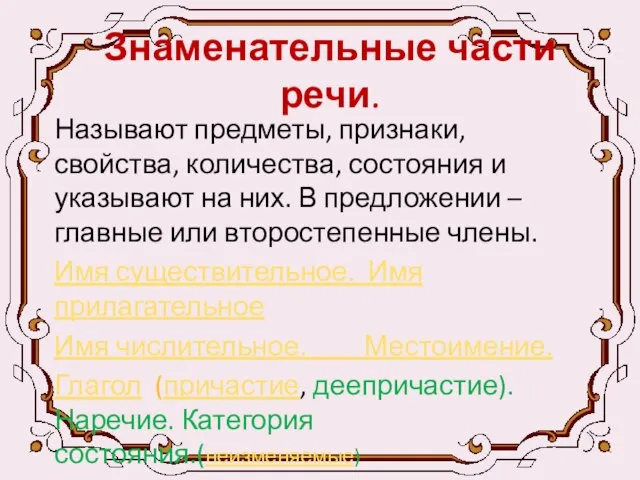 Знаменательные части речи. Называют предметы, признаки, свойства, количества, состояния и указывают на