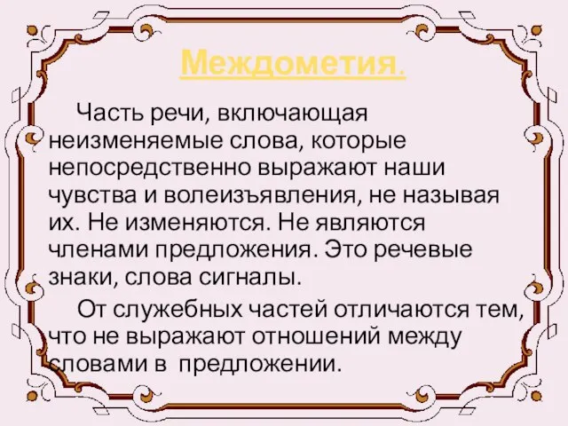 Междометия. Часть речи, включающая неизменяемые слова, которые непосредственно выражают наши чувства и