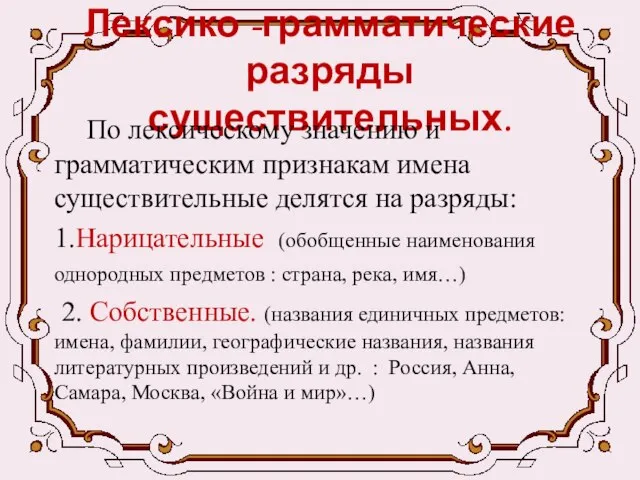 Лексико -грамматические разряды существительных. По лексическому значению и грамматическим признакам имена существительные