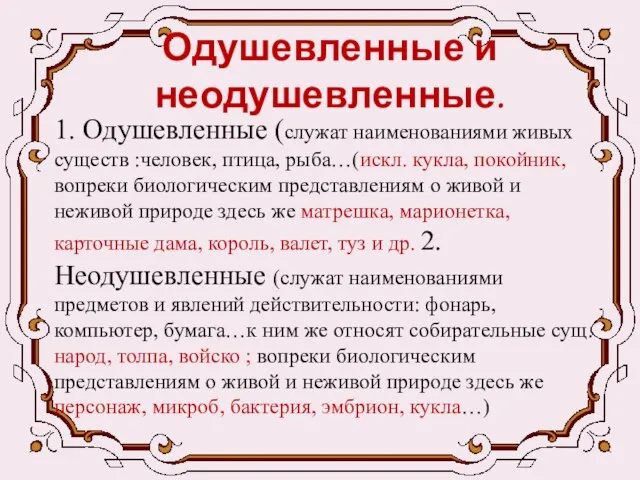 Одушевленные и неодушевленные. 1. Одушевленные (служат наименованиями живых существ :человек, птица, рыба…(искл.