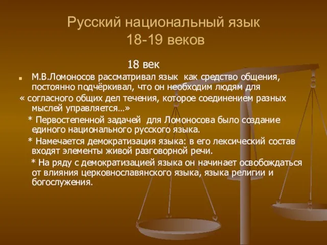 Русский национальный язык 18-19 веков 18 век М.В.Ломоносов рассматривал язык как средство