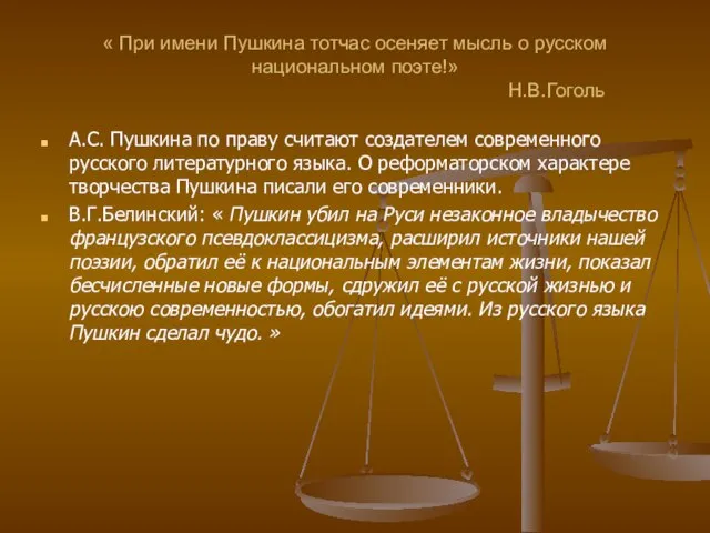 « При имени Пушкина тотчас осеняет мысль о русском национальном поэте!» Н.В.Гоголь