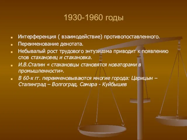 1930-1960 годы Интерференция ( взаимодействие) противопоставленного. Переименование денотата. Небывалый рост трудового энтузиазма