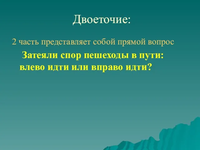 Двоеточие: 2 часть представляет собой прямой вопрос Затеяли спор пешеходы в пути: