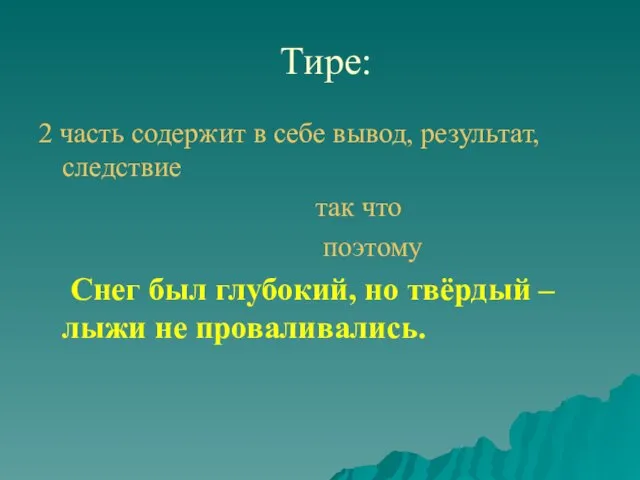 Тире: 2 часть содержит в себе вывод, результат, следствие так что поэтому