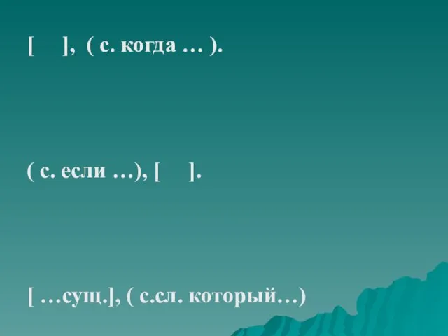 [ ], ( с. когда … ). ( с. если …), [