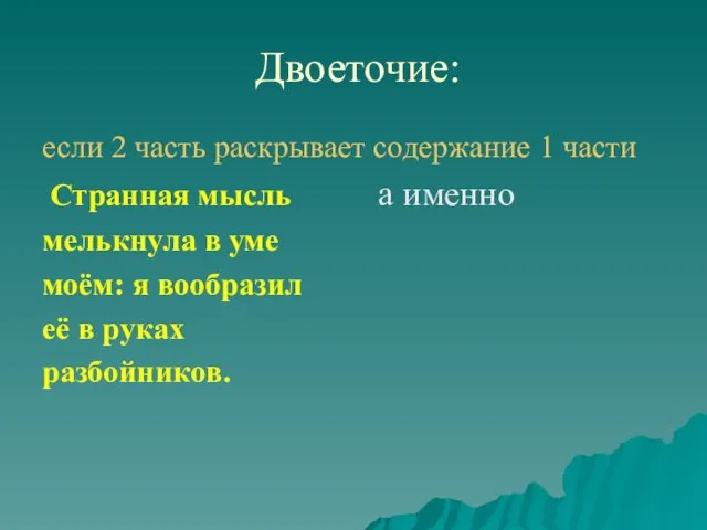 Двоеточие: если 2 часть раскрывает содержание 1 части Странная мысль а именно