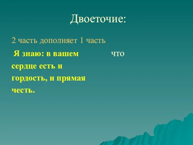 Двоеточие: 2 часть дополняет 1 часть Я знаю: в вашем что сердце