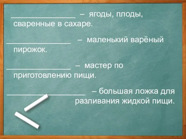 ______________ – ягоды, плоды, сваренные в сахаре. ______________ – маленький варёный пирожок.