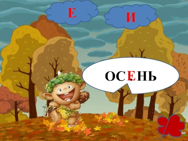 ОС . НЬ Е И Е