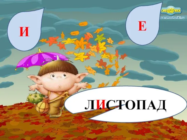 Л . СТОПАД И Е И