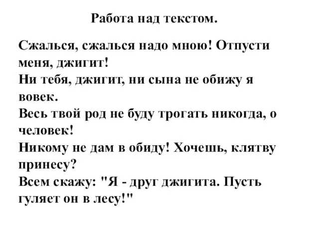 Сжалься, сжалься надо мною! Отпусти меня, джигит! Ни тебя, джигит, ни сына