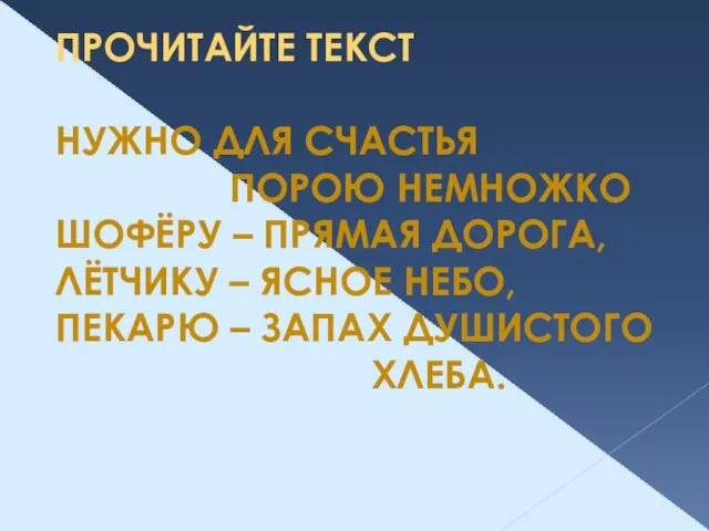 ПРОЧИТАЙТЕ ТЕКСТ НУЖНО ДЛЯ СЧАСТЬЯ ПОРОЮ НЕМНОЖКО ШОФЁРУ – ПРЯМАЯ ДОРОГА, ЛЁТЧИКУ