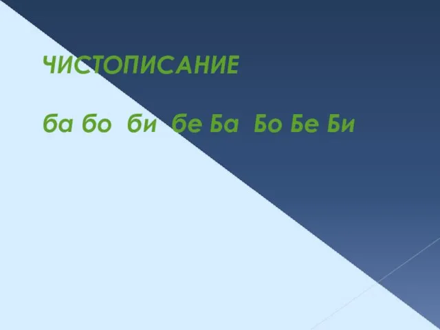 ЧИСТОПИСАНИЕ ба бо би бе Ба Бо Бе Би