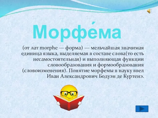 Морфе́ма (от лат morphe — форма) — мельчайшая значимая единица языка, выделяемая