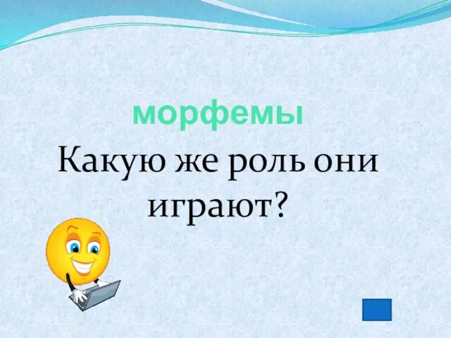 морфемы Какую же роль они играют?