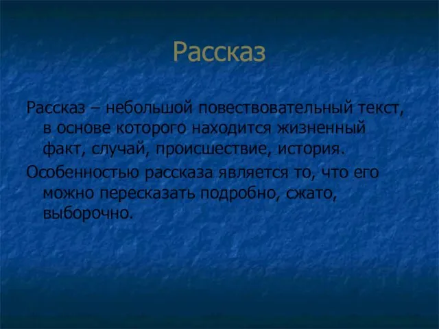 Рассказ Рассказ – небольшой повествовательный текст, в основе которого находится жизненный факт,