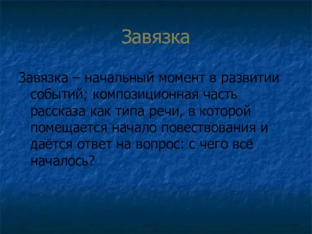 Завязка Завязка – начальный момент в развитии событий; композиционная часть рассказа как