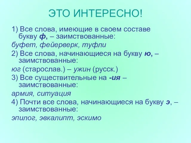 ЭТО ИНТЕРЕСНО! 1) Все слова, имеющие в своем составе букву ф, –