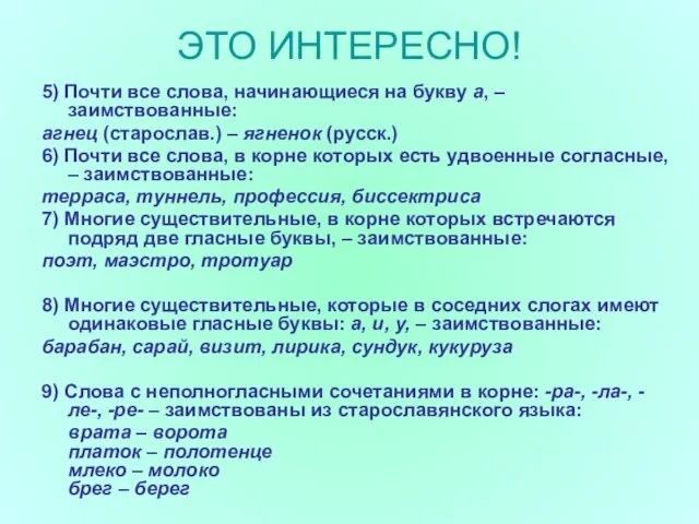 ЭТО ИНТЕРЕСНО! 5) Почти все слова, начинающиеся на букву а, – заимствованные: