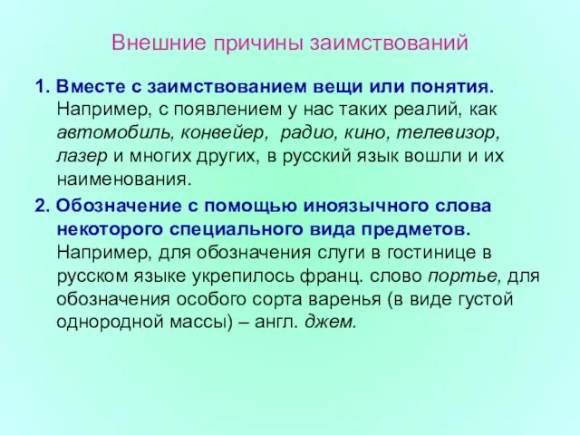 Внешние причины заимствований 1. Вместе с заимствованием вещи или понятия. Например, с