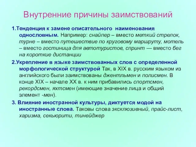 Внутренние причины заимствований 1.Тенденция к замене описательного наименования однословным. Например: снайпер –