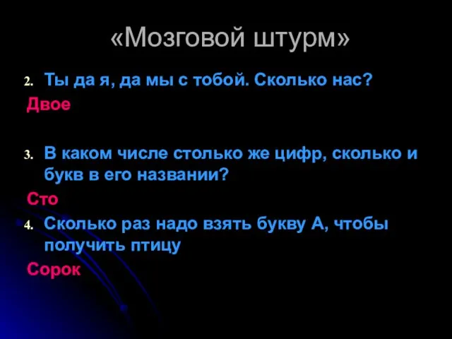 «Мозговой штурм» Ты да я, да мы с тобой. Сколько нас? Двое