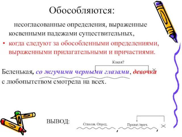 Обособляются: несогласованные определения, выраженные косвенными падежами существительных, когда следуют за обособленными определениями,