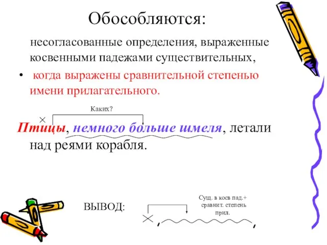 Обособляются: несогласованные определения, выраженные косвенными падежами существительных, когда выражены сравнительной степенью имени