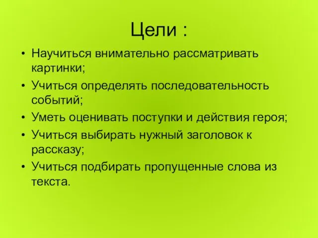 Цели : Научиться внимательно рассматривать картинки; Учиться определять последовательность событий; Уметь оценивать