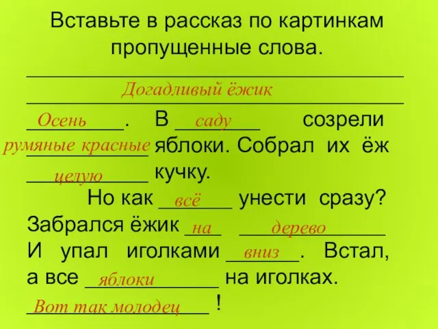 Вставьте в рассказ по картинкам пропущенные слова. _______________________________ _______________________________ ________. В _______