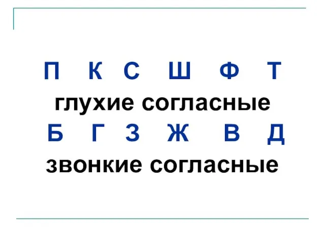 П К С Ш Ф Т глухие согласные Б Г З Ж В Д звонкие согласные