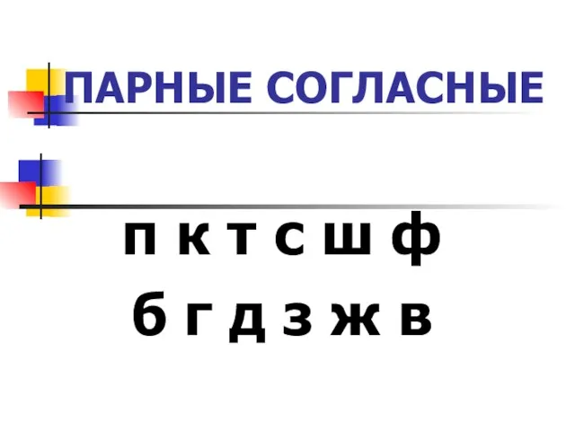 ПАРНЫЕ СОГЛАСНЫЕ п к т с ш ф б г д з ж в