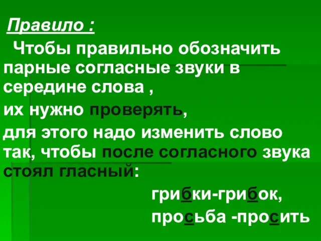 Правило : Чтобы правильно обозначить парные согласные звуки в середине слова ,