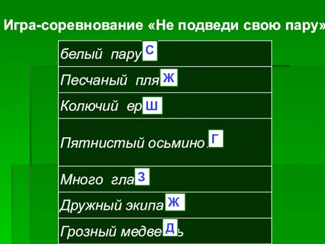 Игра-соревнование «Не подведи свою пару» С Ж Ш Г З Ж Д