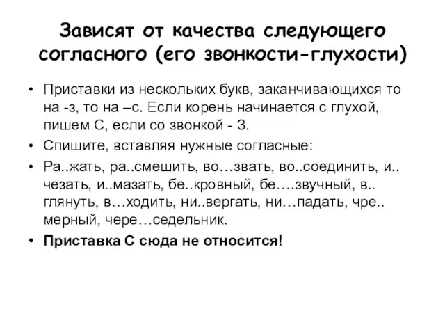 Зависят от качества следующего согласного (его звонкости-глухости) Приставки из нескольких букв, заканчивающихся