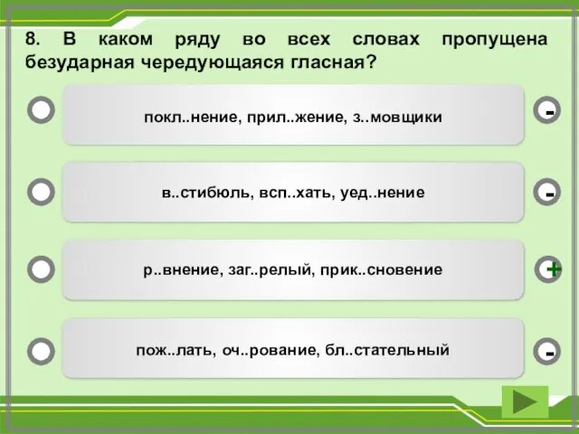 8. В каком ряду во всех словах пропущена безударная чередующаяся гласная? покл..нение,