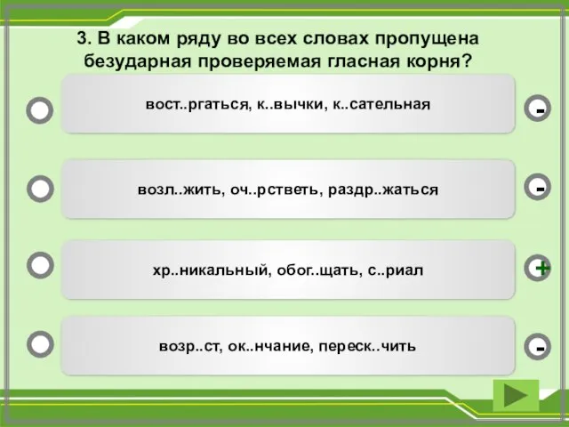 3. В каком ряду во всех словах пропущена безударная проверяемая гласная корня?