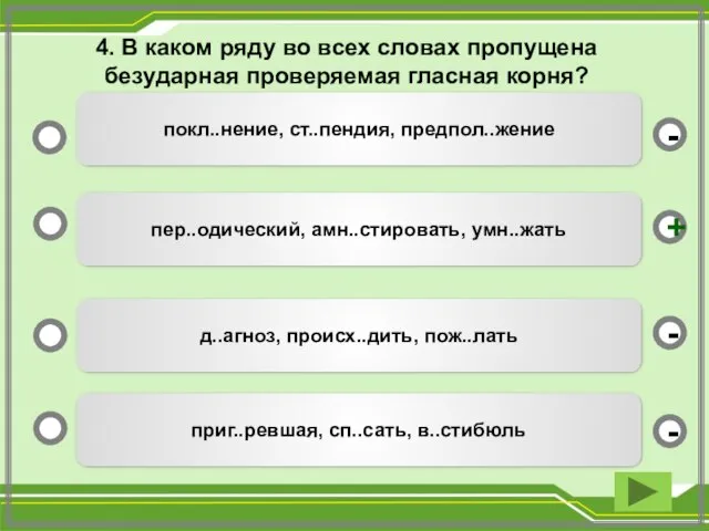 4. В каком ряду во всех словах пропущена безударная проверяемая гласная корня?