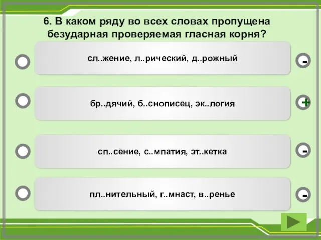 6. В каком ряду во всех словах пропущена безударная проверяемая гласная корня?