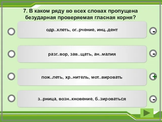 7. В каком ряду во всех словах пропущена безударная проверяемая гласная корня?