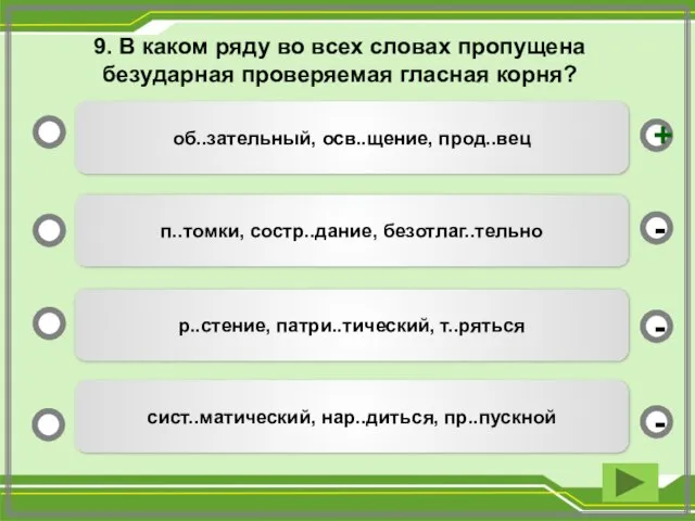 9. В каком ряду во всех словах пропущена безударная проверяемая гласная корня?