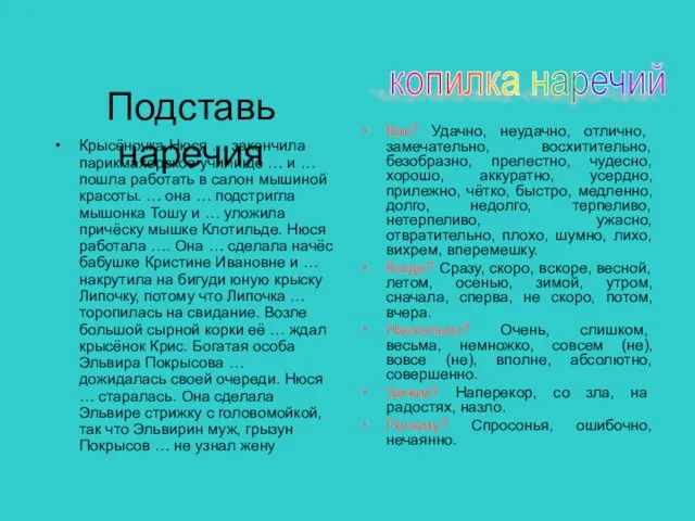 Подставь наречия Крысёночка Нюся … закончила парикмахерское училище … и … пошла