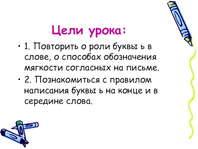 Цели урока: 1. Повторить о роли буквы ь в слове, о способах