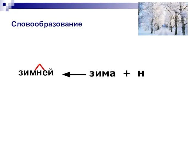 Словообразование зимней зима + н