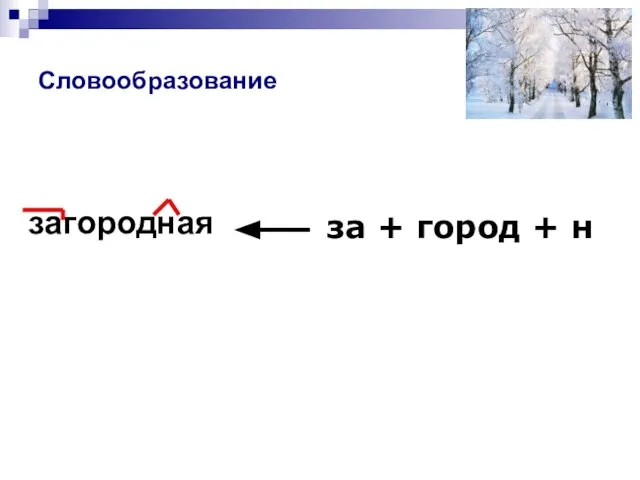 Словообразование загородная за + город + н