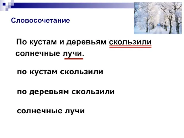 Словосочетание По кустам и деревьям скользили солнечные лучи. по кустам скользили по деревьям скользили солнечные лучи