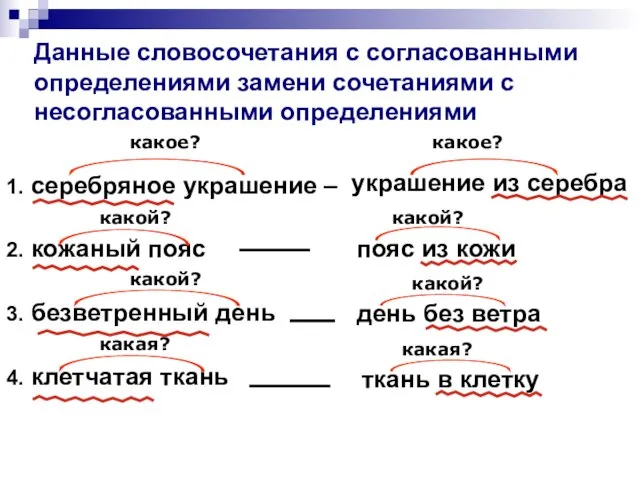 Данные словосочетания с согласованными определениями замени сочетаниями с несогласованными определениями 1. серебряное