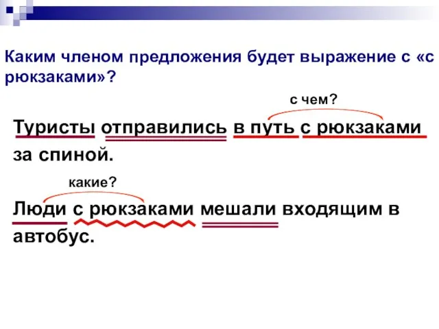 Каким членом предложения будет выражение с «с рюкзаками»? Туристы отправились в путь